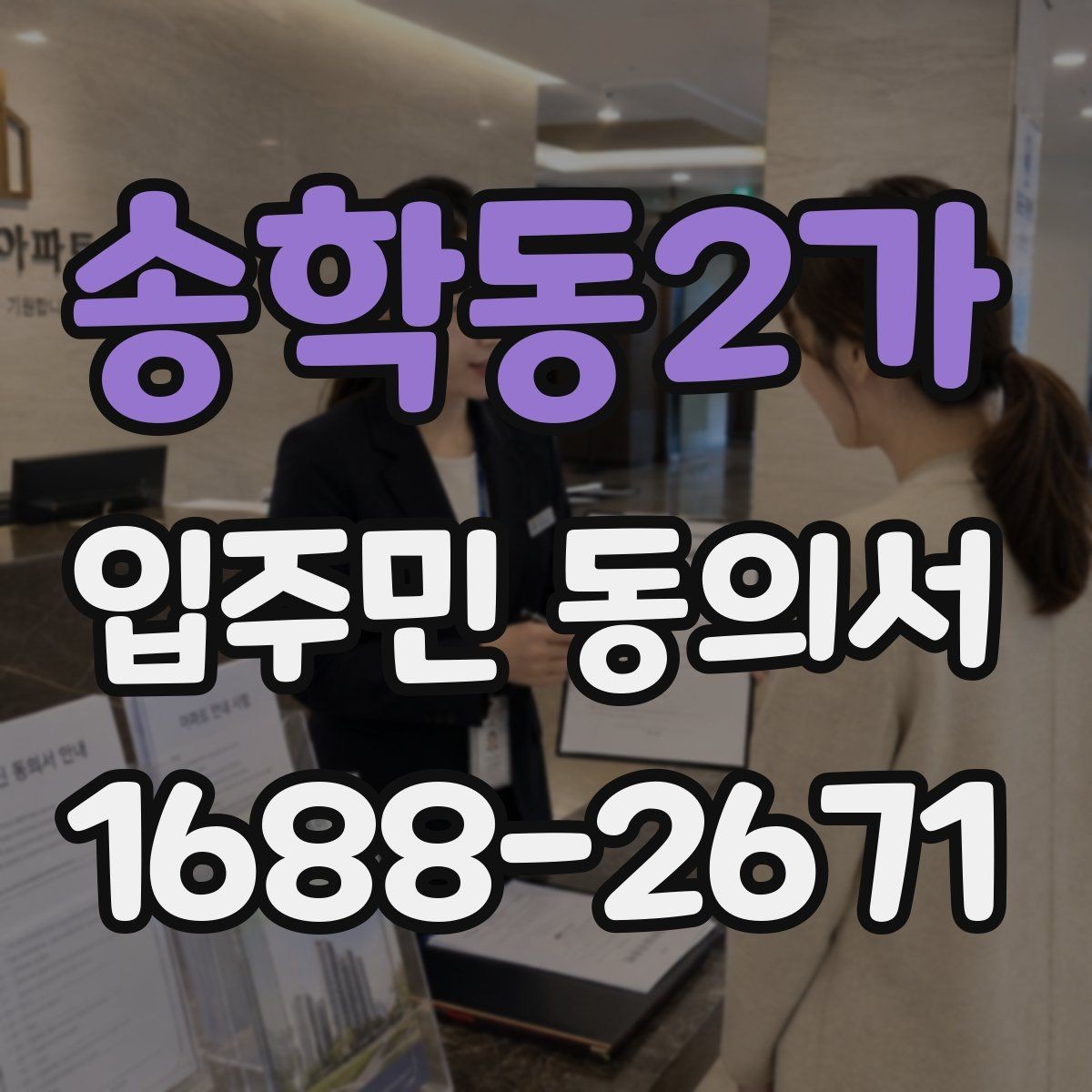 송학동2가 입주민 동의서 서명 누락이 무효로 이어지는 경우