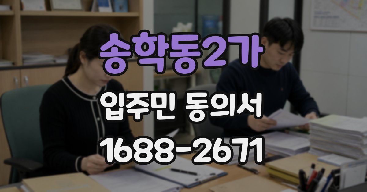 송학동2가 입주민 동의서