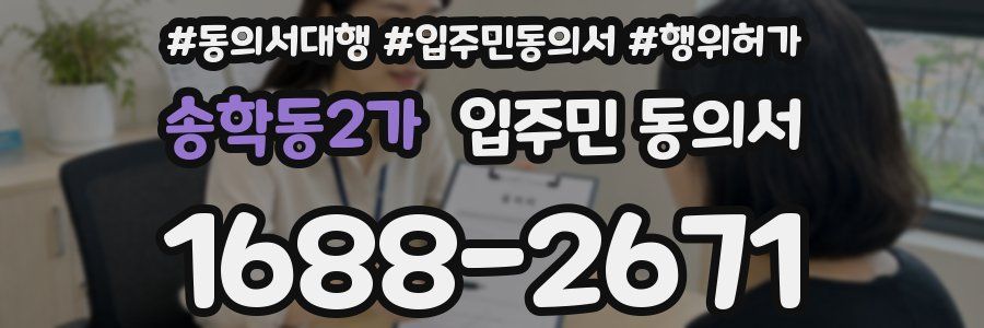 송학동2가 입주민 동의서