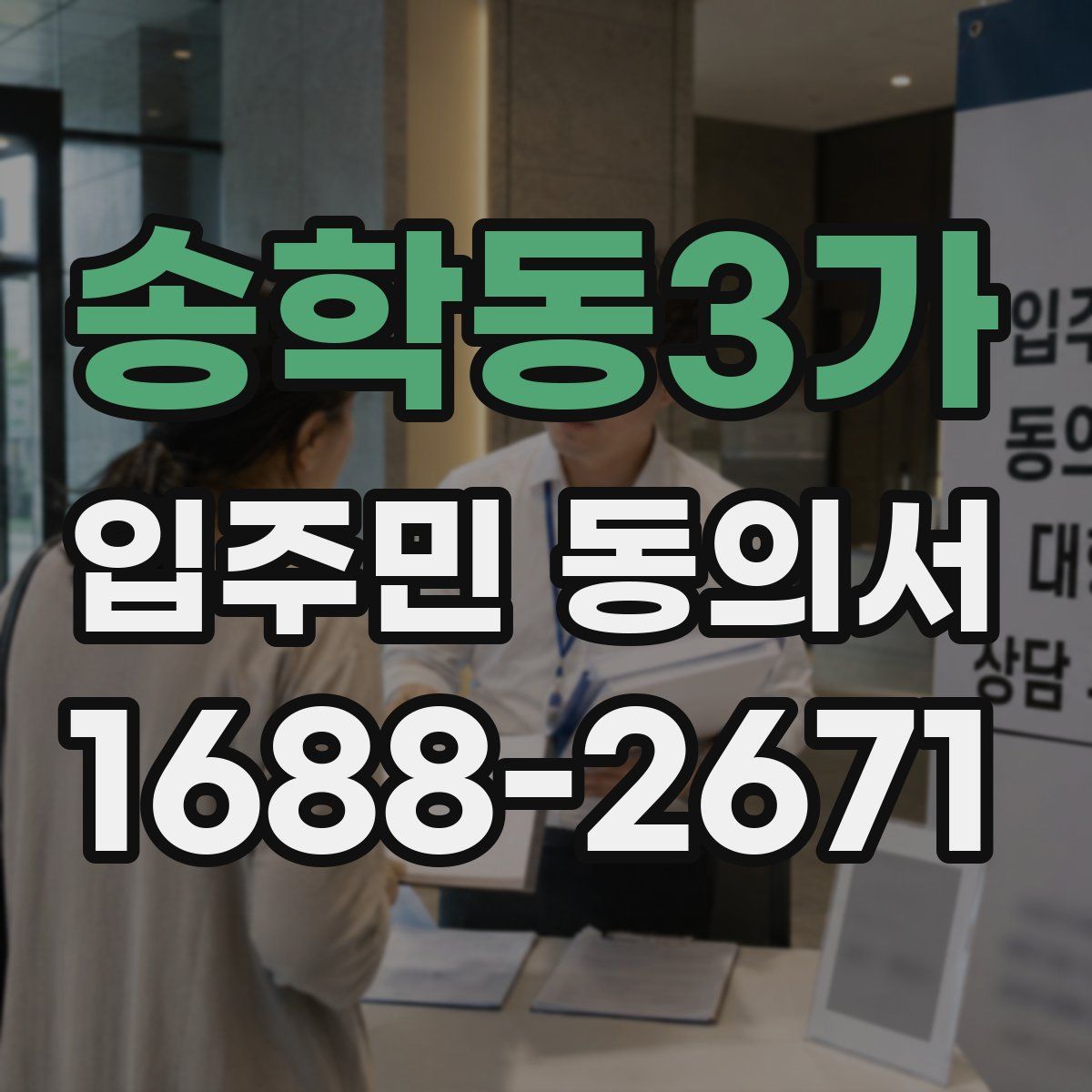 송학동3가 입주민 동의서