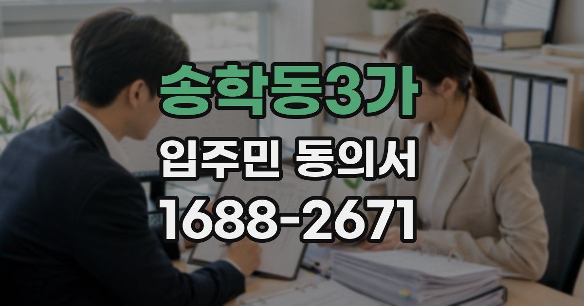 송학동3가 입주민 동의서