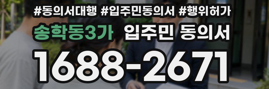 송학동3가 입주민 동의서