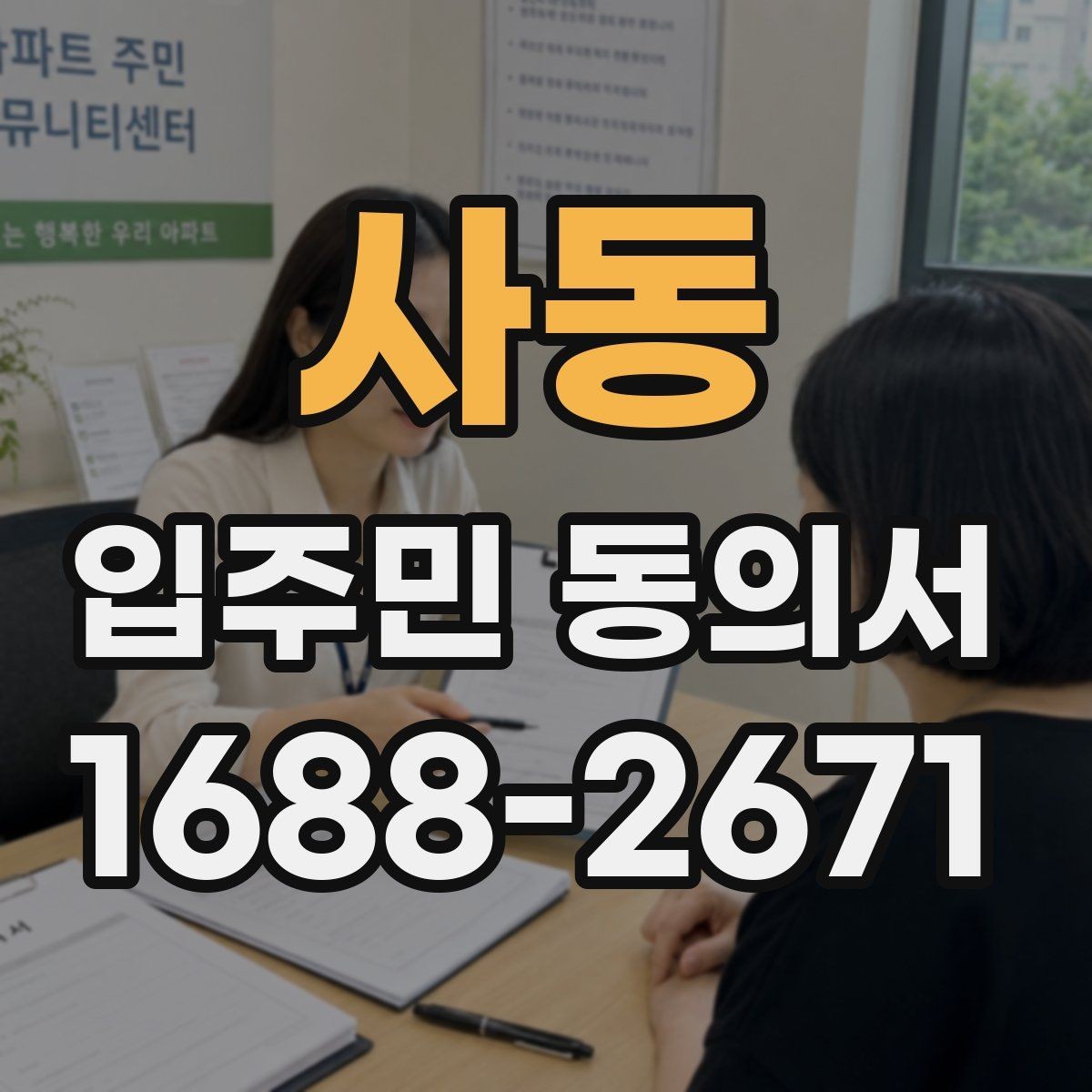 사동 입주민 동의서 공용구역 변경 동의 절차 한눈에 보기