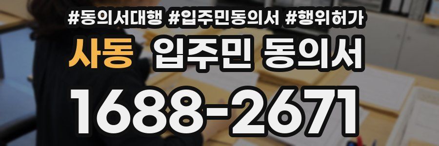 사동 입주민 동의서
