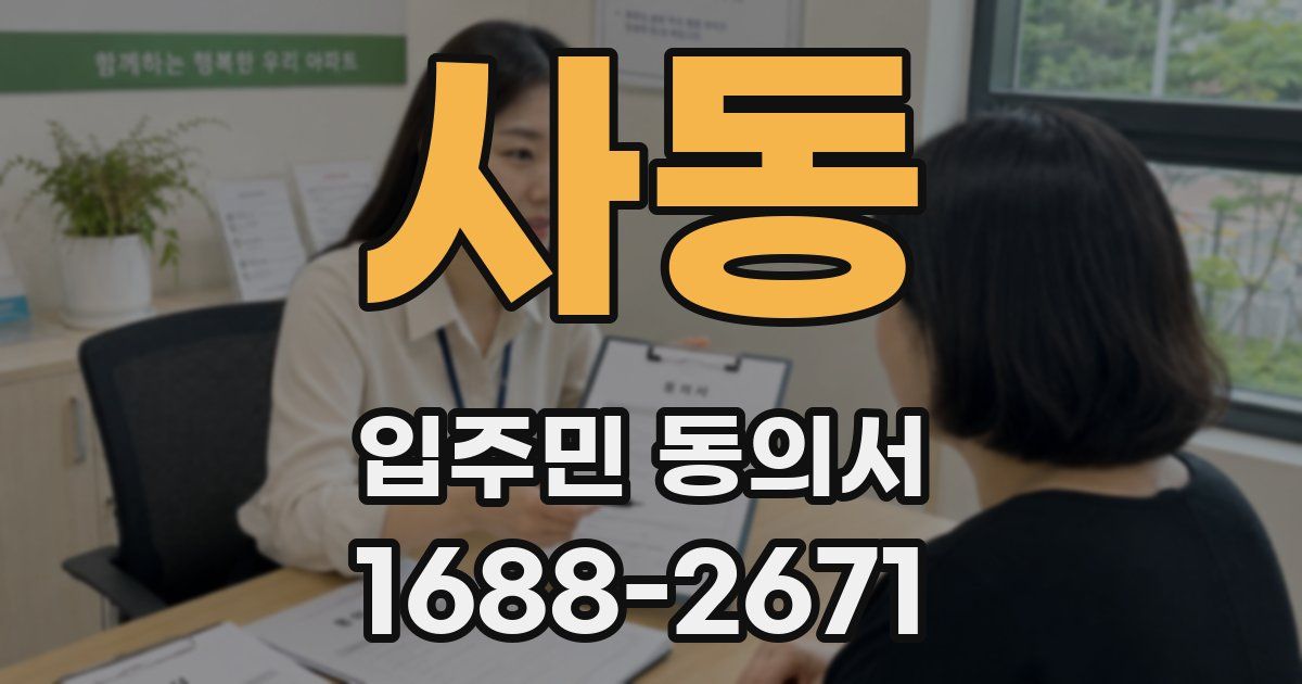 사동 입주민 동의서