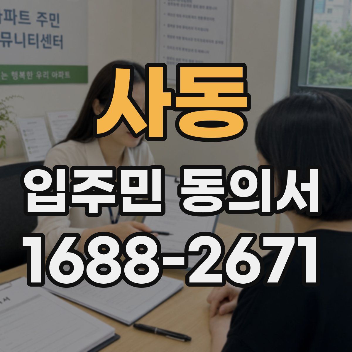 사동 입주민 동의서