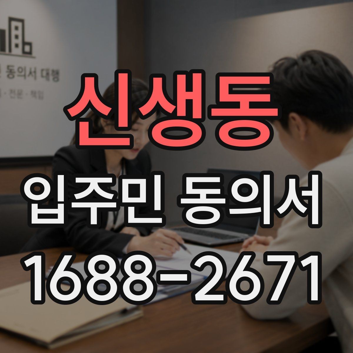 신생동 입주민 동의서 개별 세대와 대표자 1인 동의 구분하기