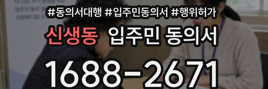 신생동 입주민 동의서