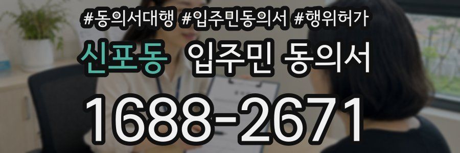 신포동 입주민 동의서