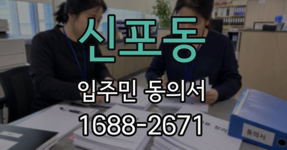 신포동 입주민 동의서