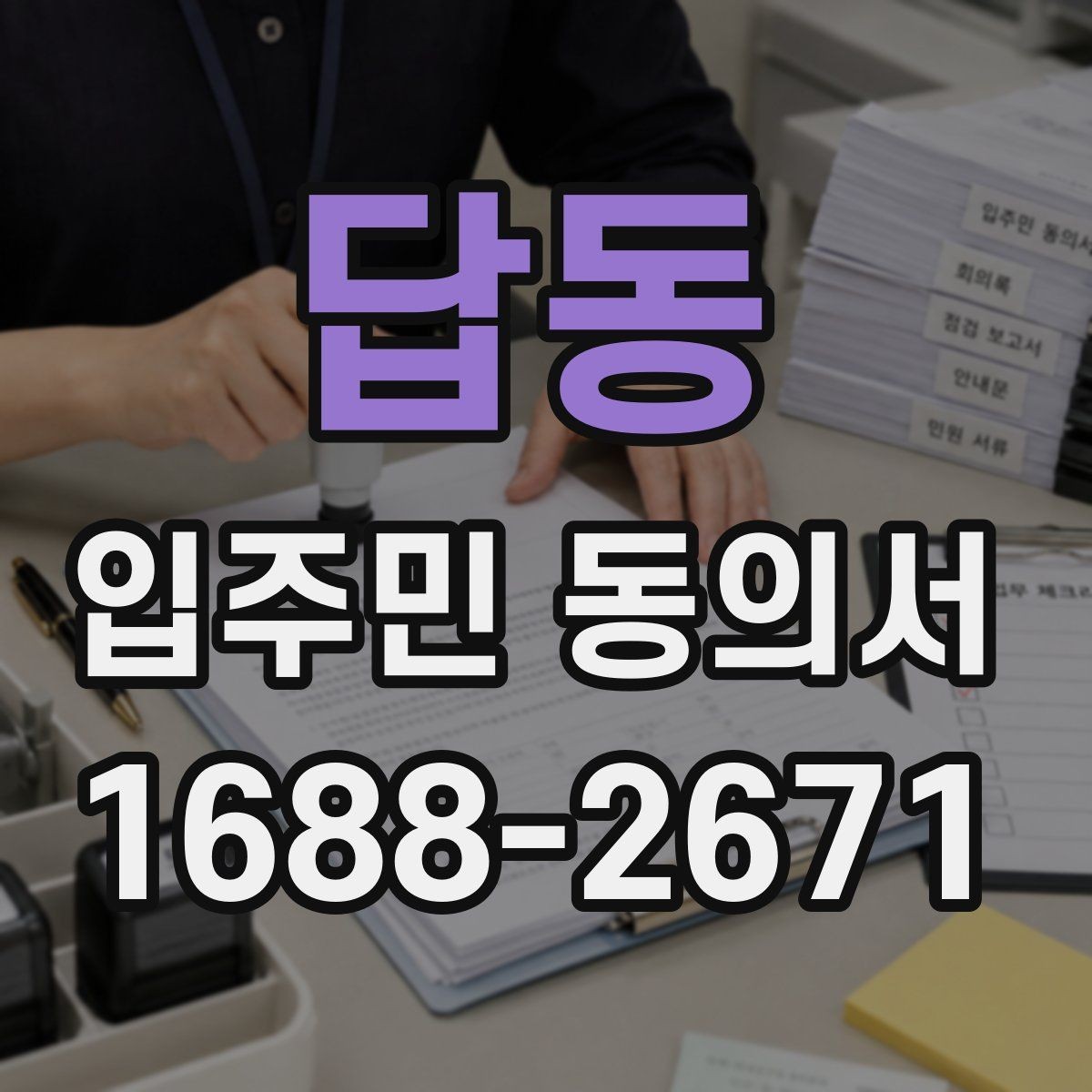 답동 입주민 동의서 공사 민원 줄이려면 어떤 설명이 필요할까