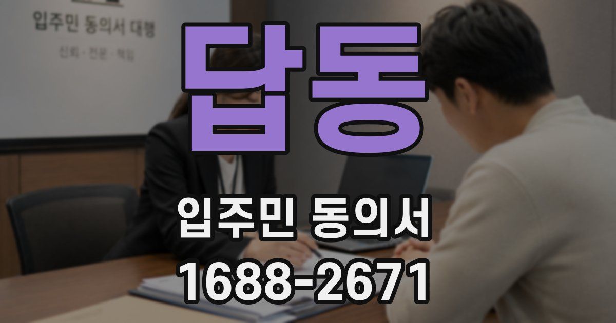 답동 입주민 동의서