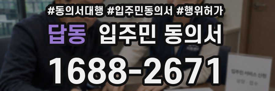 답동 입주민 동의서