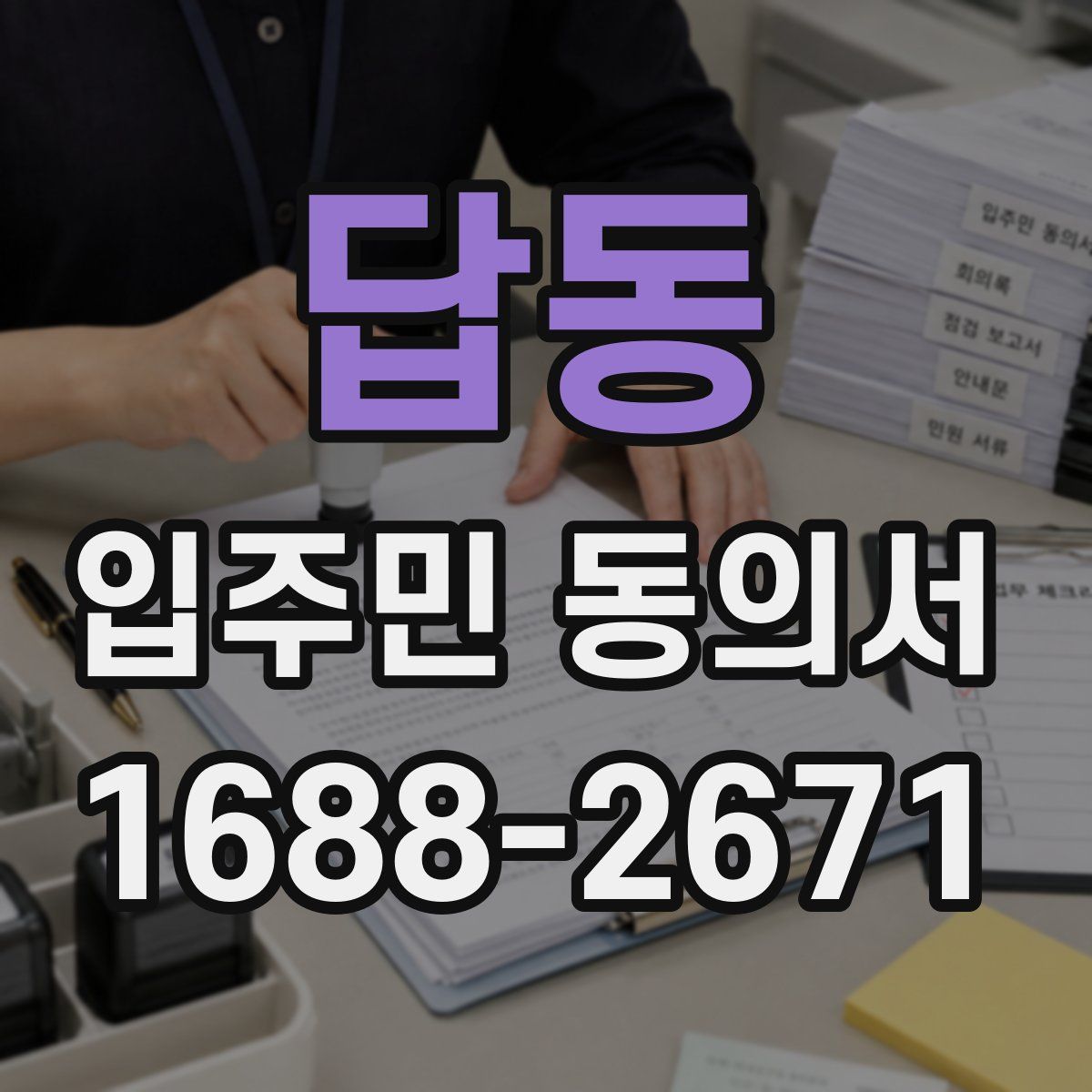 답동 입주민 동의서