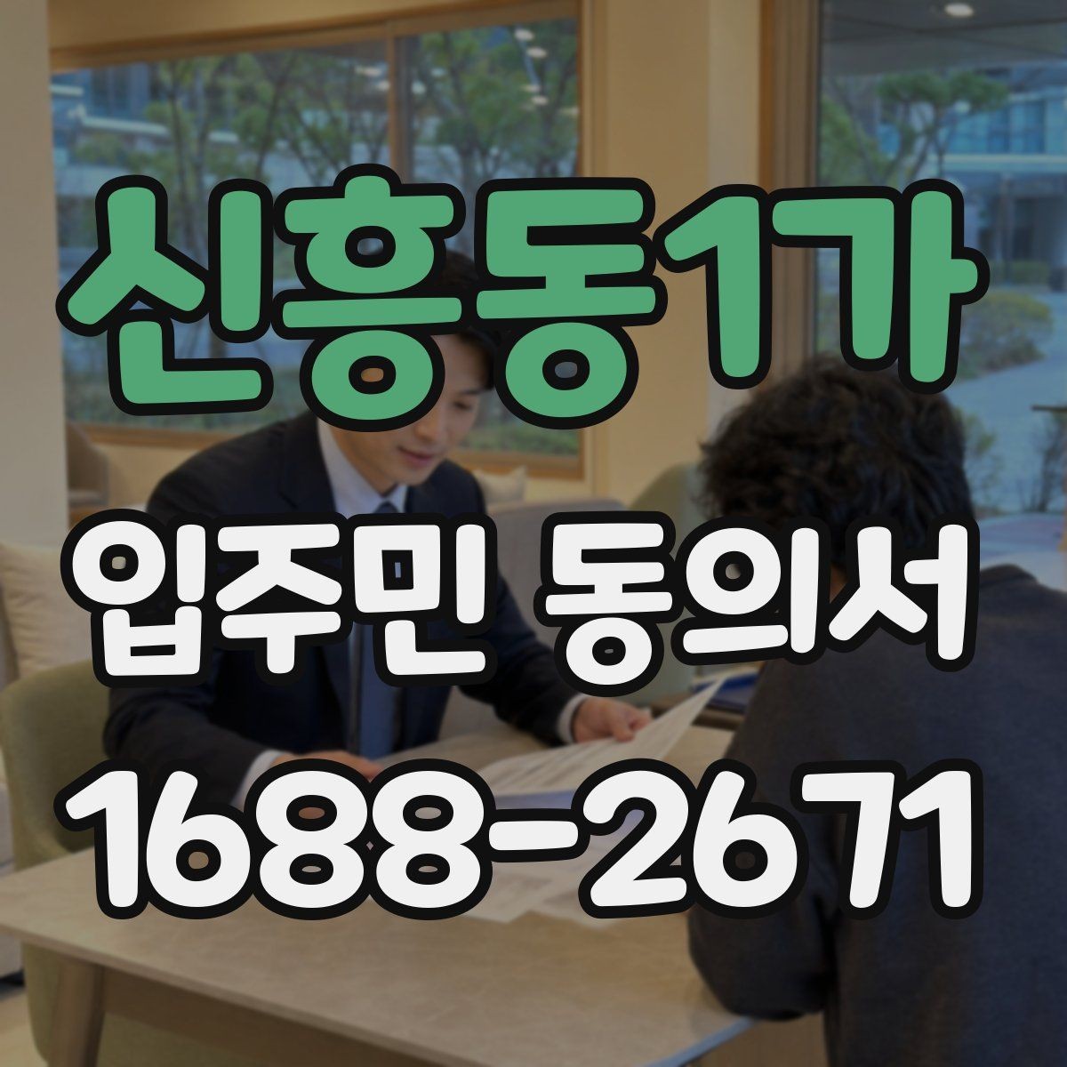 신흥동1가 입주민 동의서 서명 방식별로 달라지는 인정 범위
