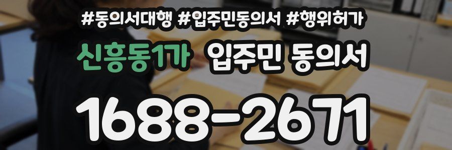 신흥동1가 입주민 동의서