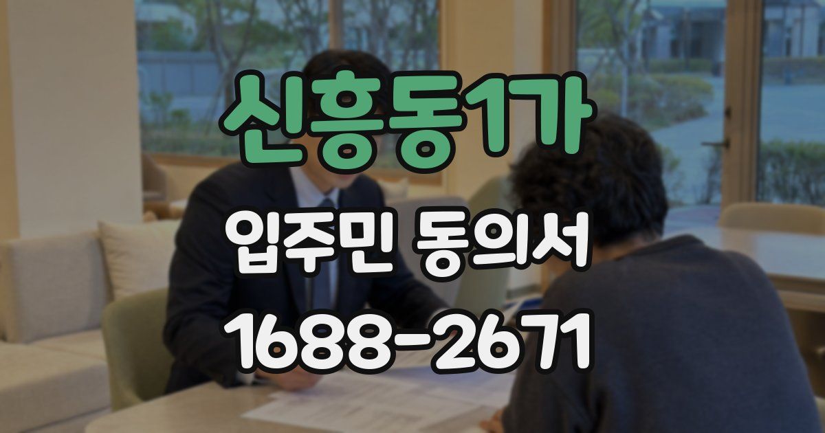신흥동1가 입주민 동의서
