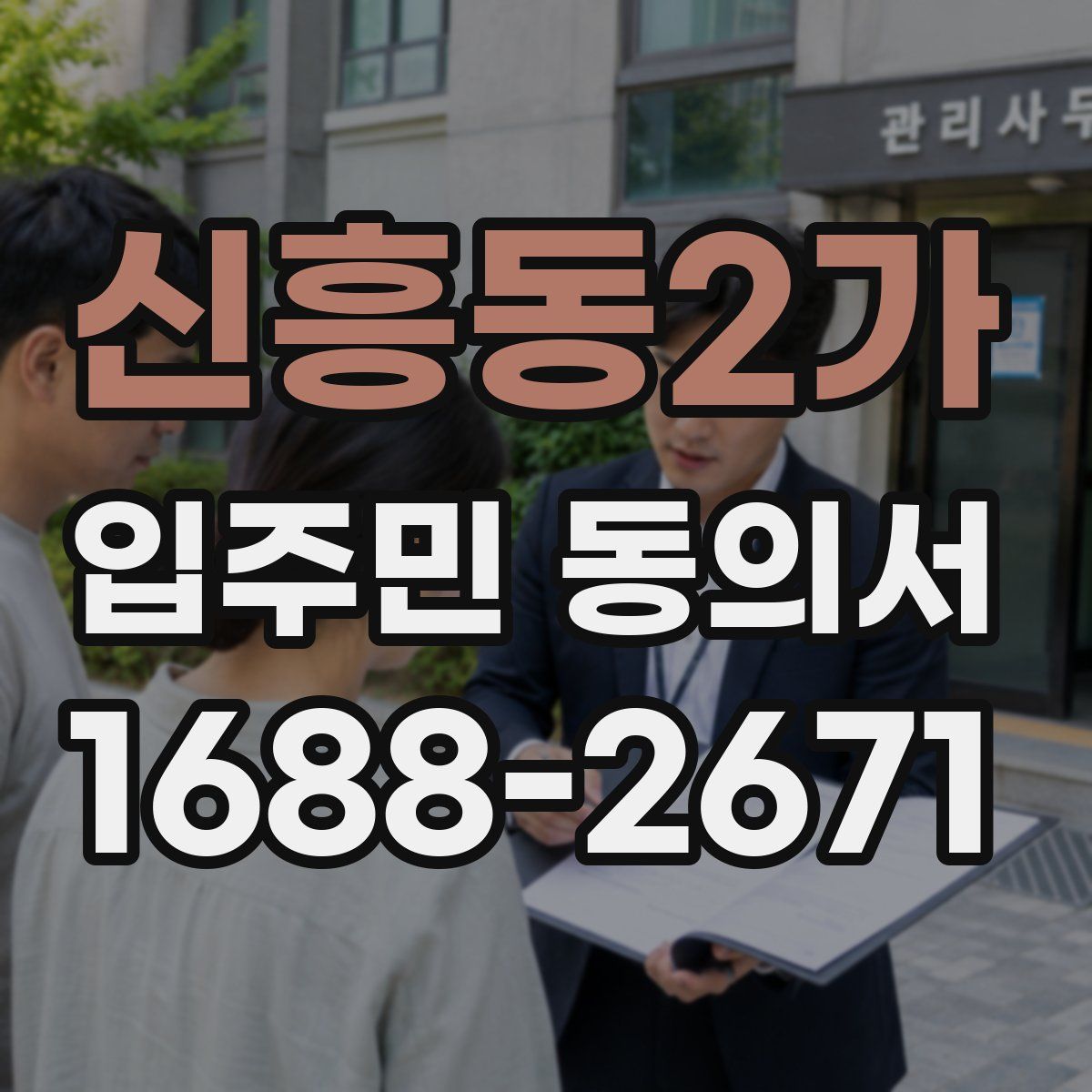 신흥동2가 입주민 동의서