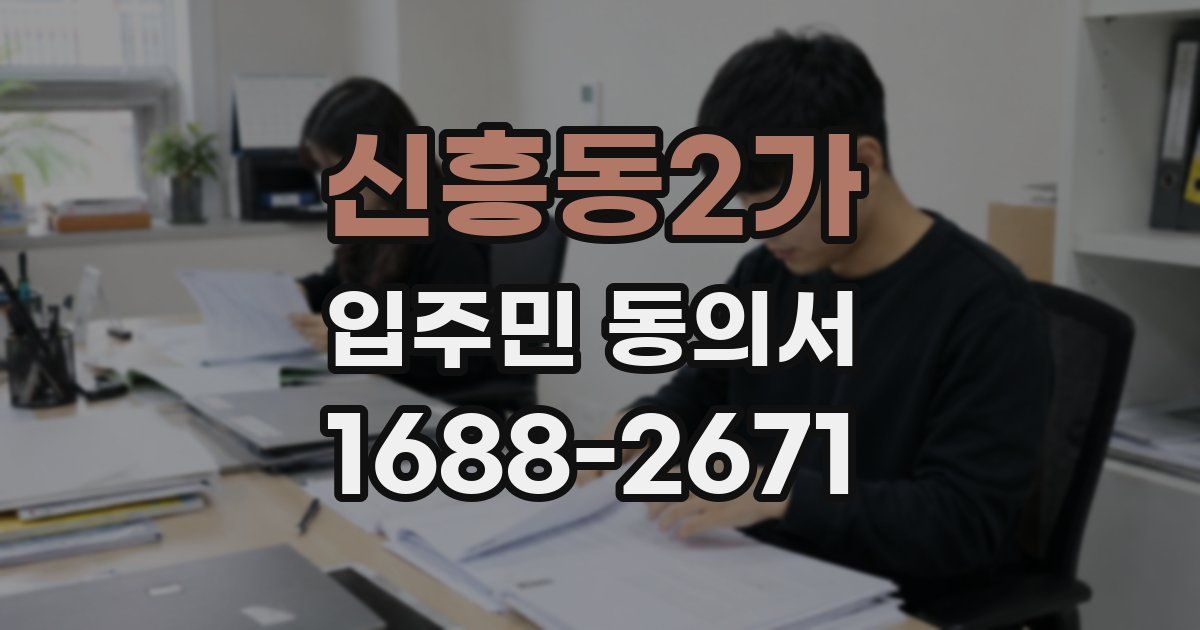 신흥동2가 입주민 동의서