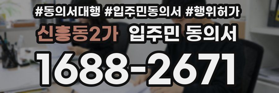 신흥동2가 입주민 동의서