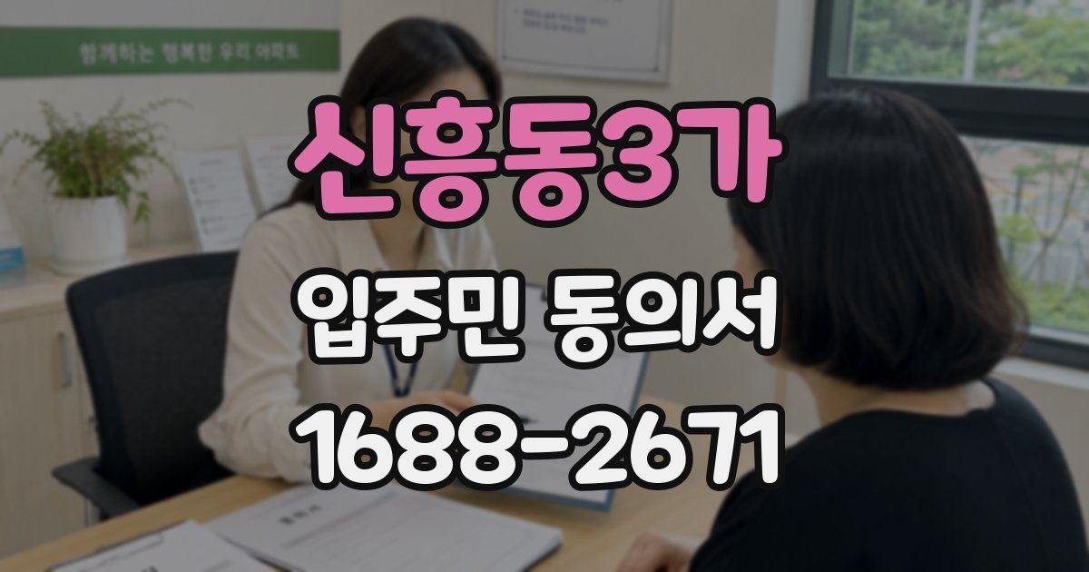 신흥동3가 입주민 동의서