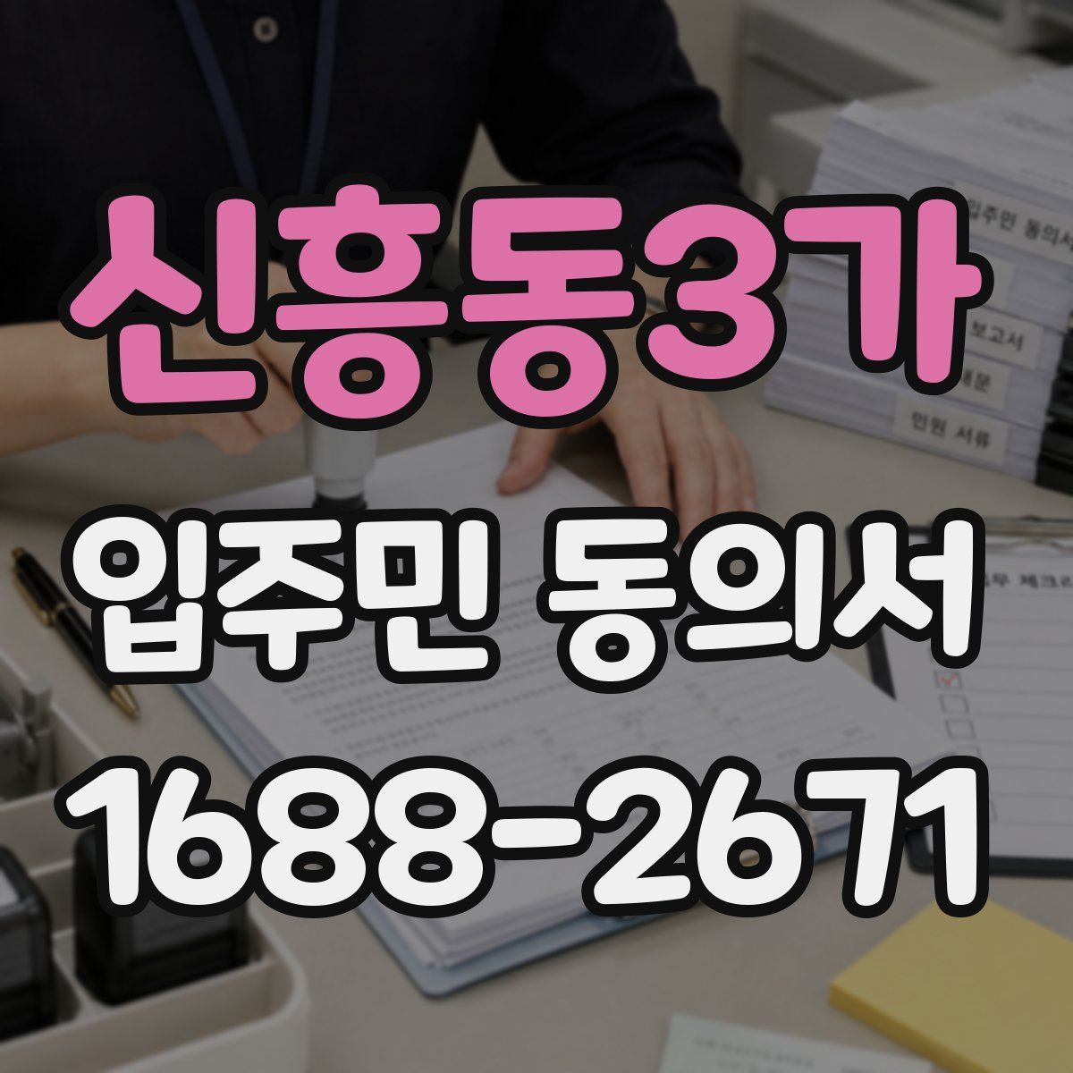 신흥동3가 입주민 동의서