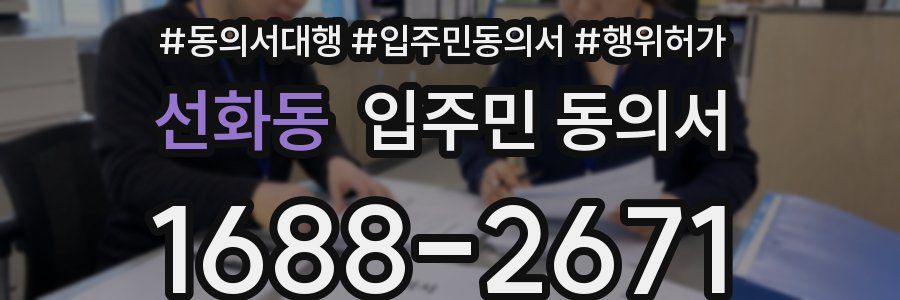 선화동 입주민 동의서