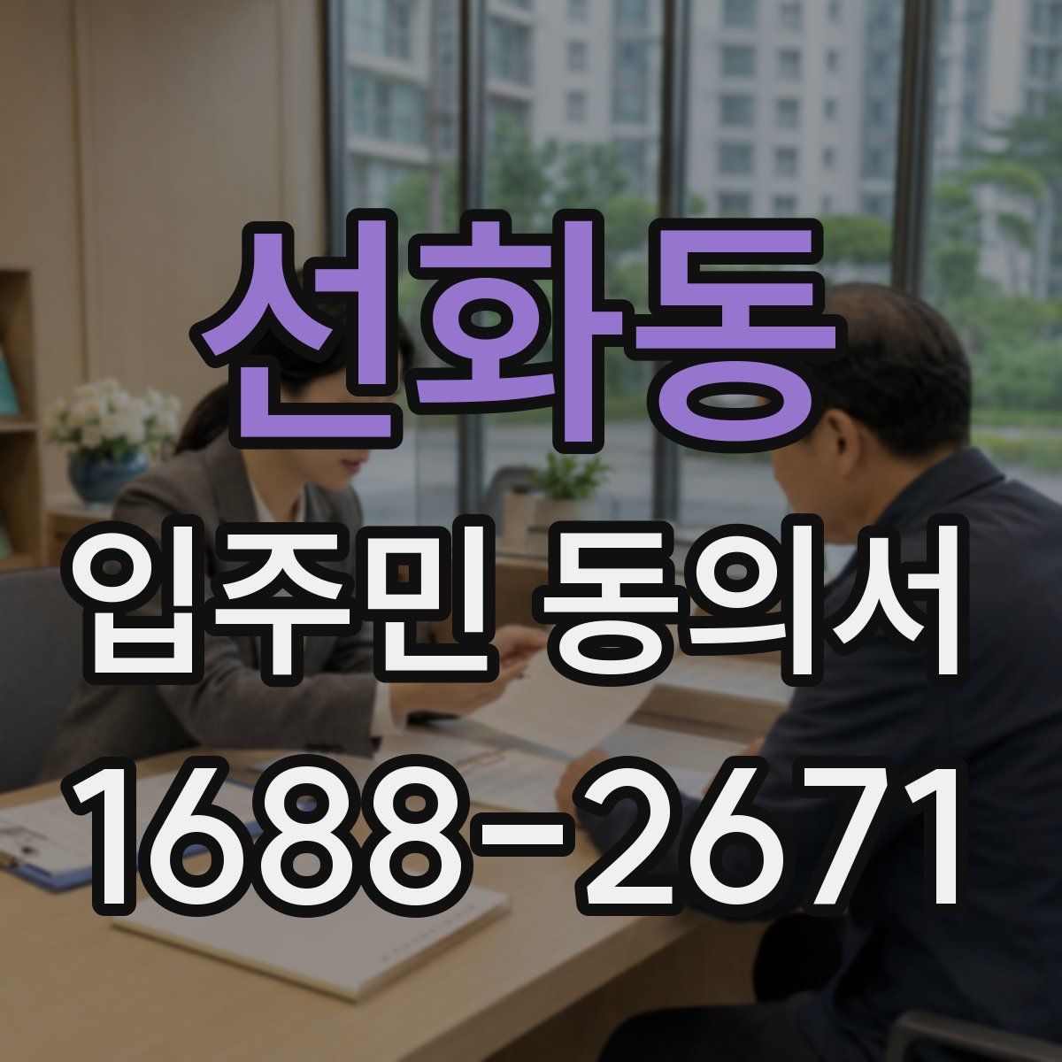 선화동 입주민 동의서