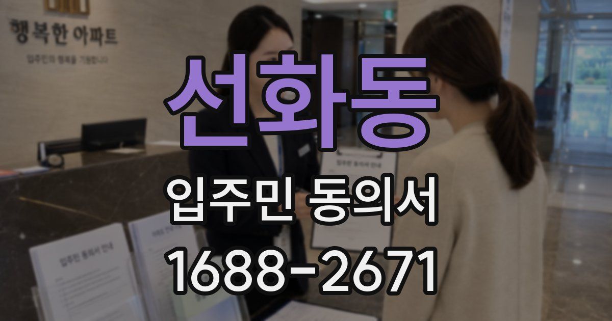 선화동 입주민 동의서