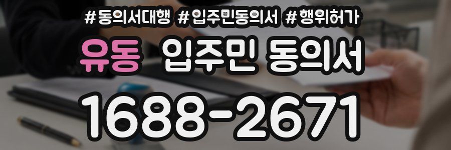유동 입주민 동의서