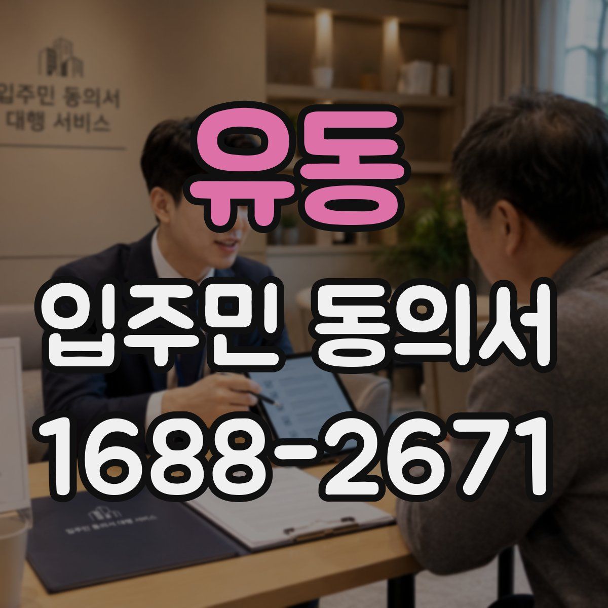 유동 입주민 동의서