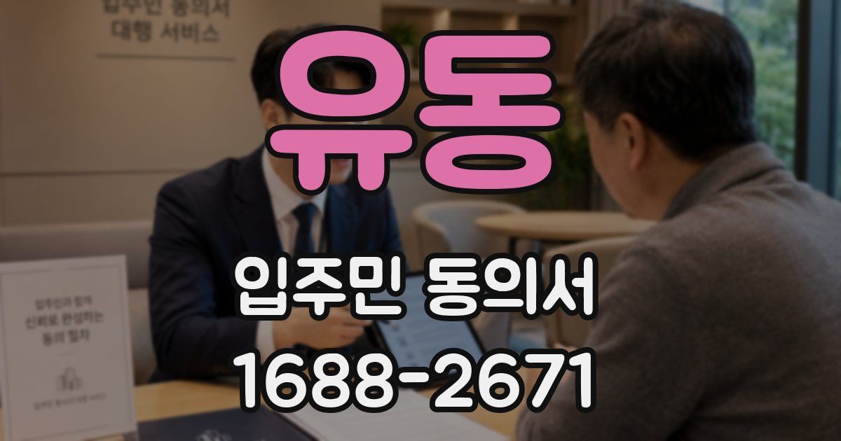 유동 입주민 동의서