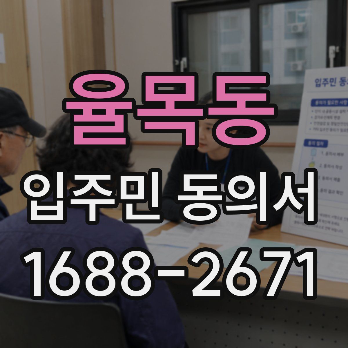 율목동 입주민 동의서
