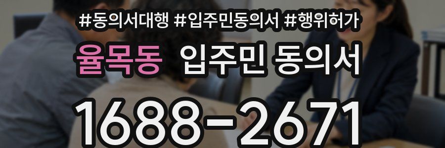 율목동 입주민 동의서