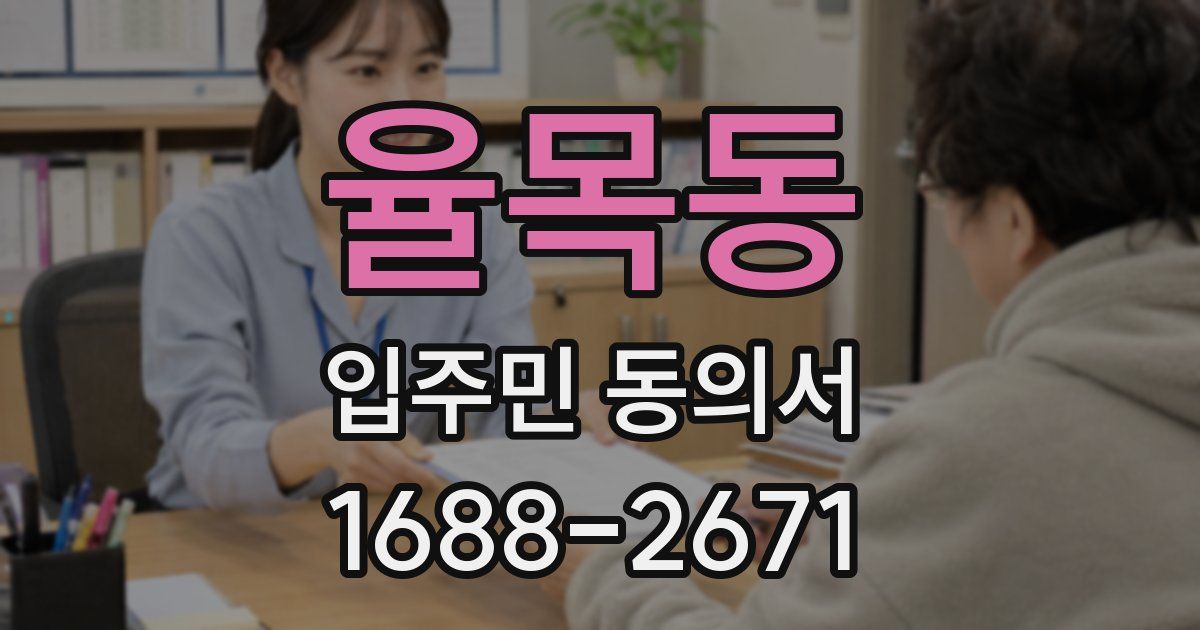 율목동 입주민 동의서