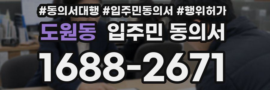 도원동 입주민 동의서