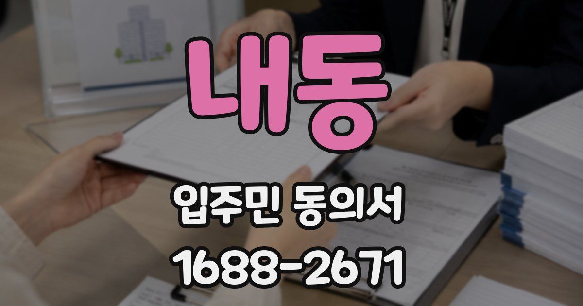 내동 입주민 동의서
