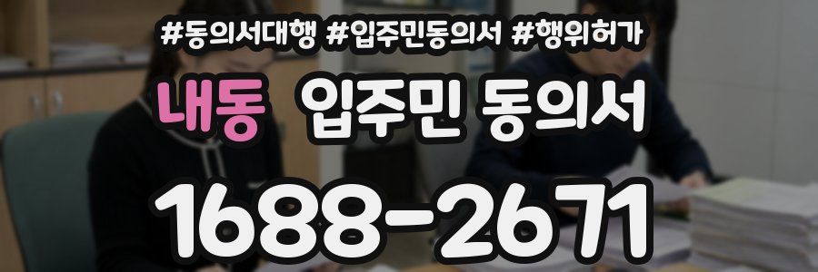 내동 입주민 동의서