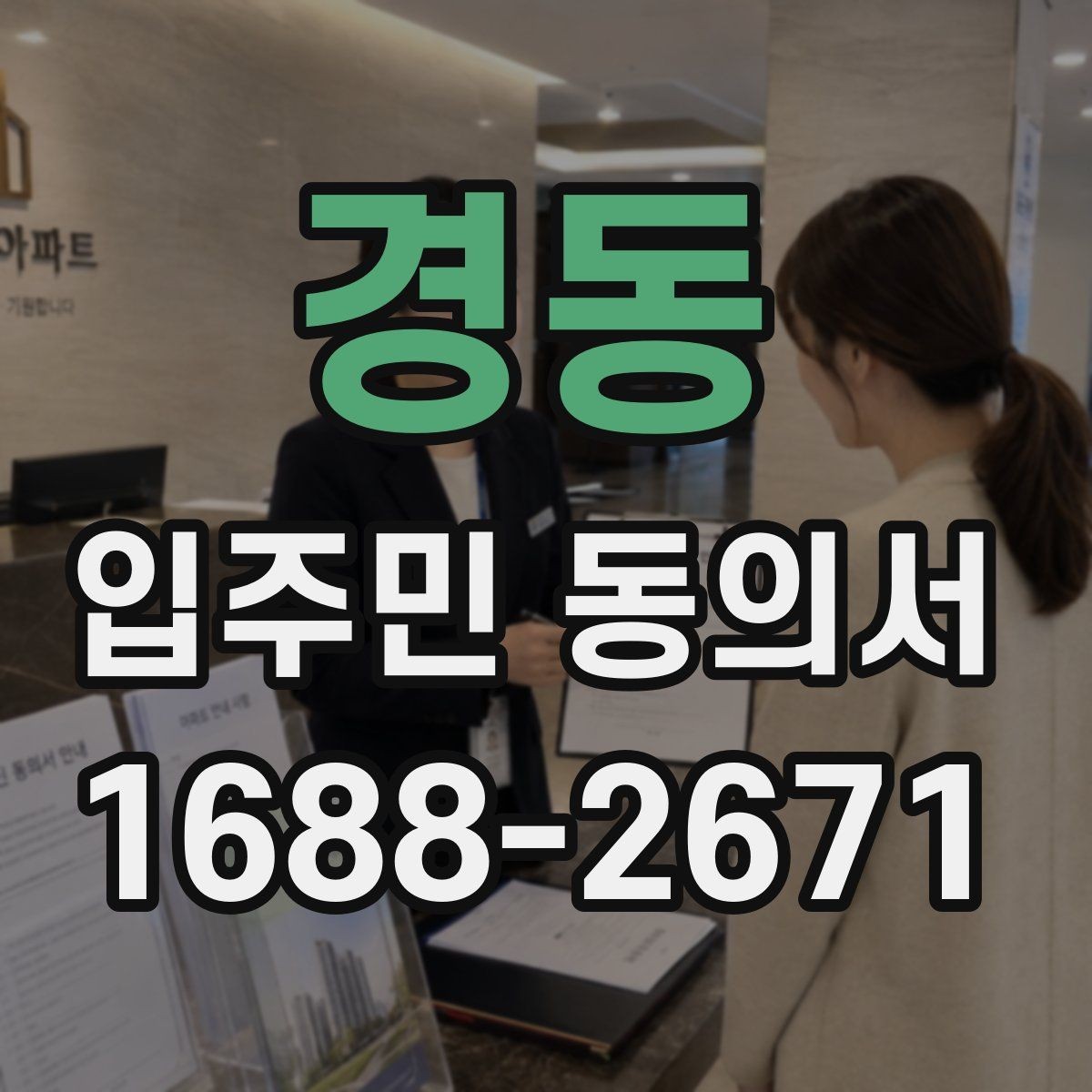경동 입주민 동의서 동의 범위와 철회 가능 여부 알아보기