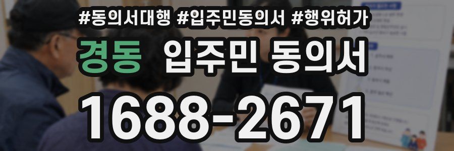 경동 입주민 동의서