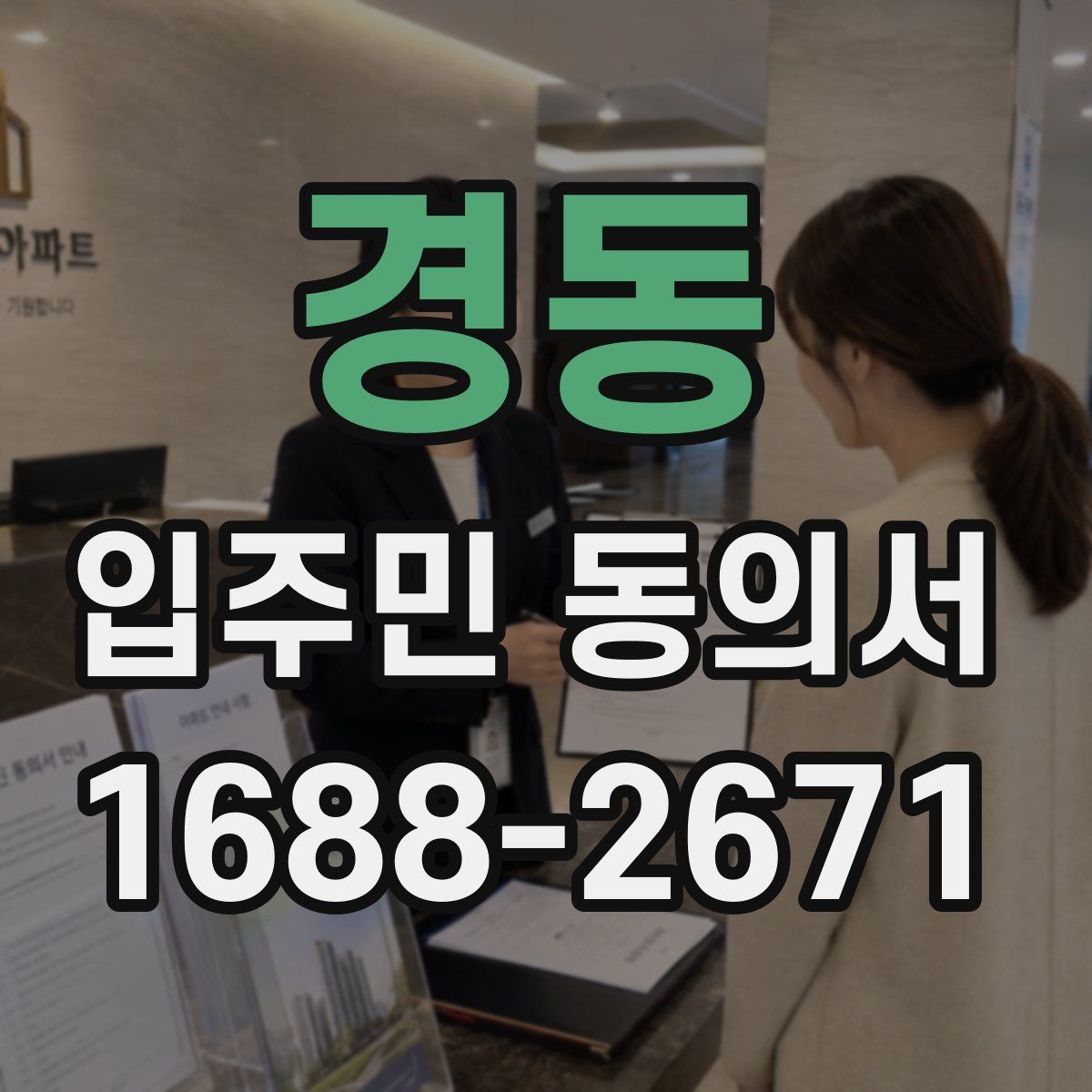 경동 입주민 동의서