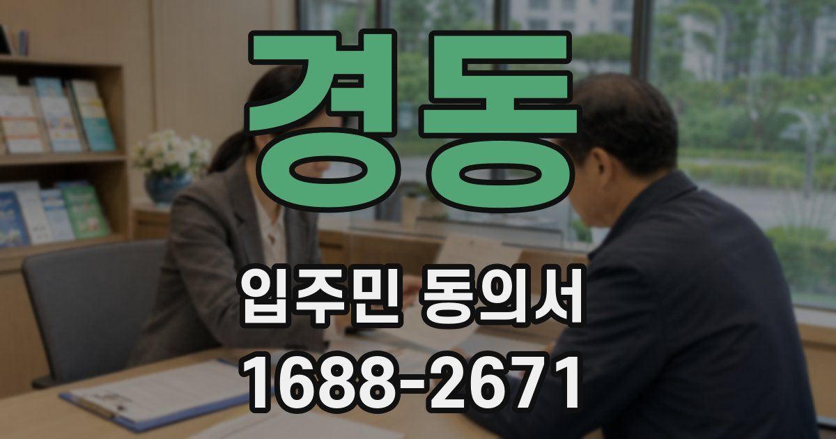 경동 입주민 동의서