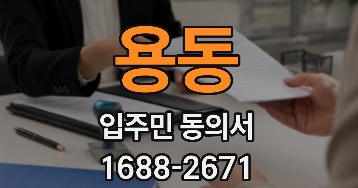 용동 입주민 동의서