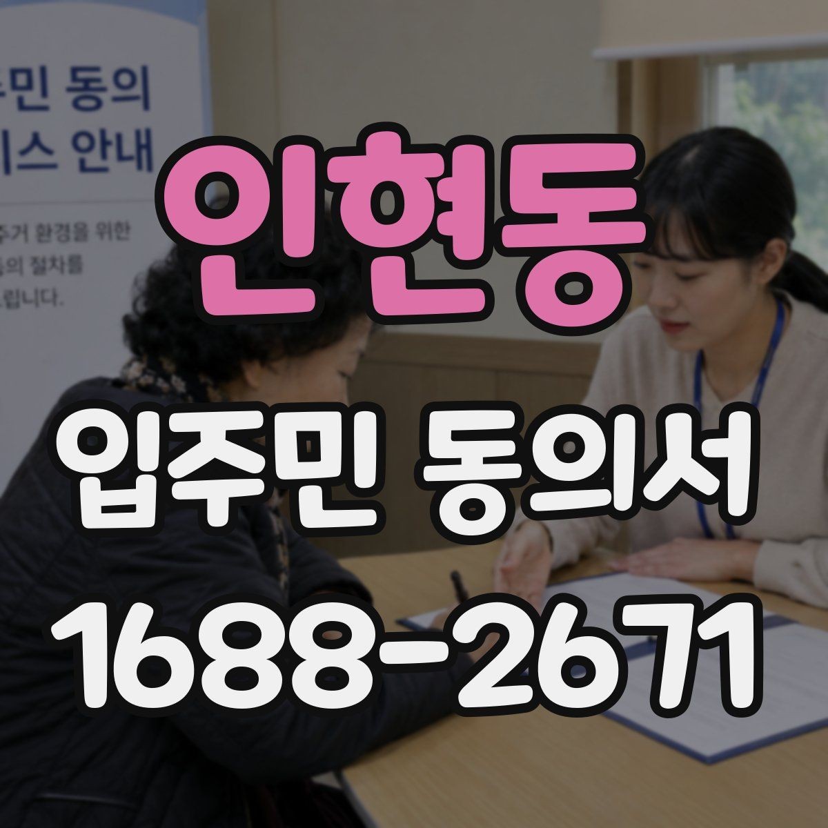 인현동 입주민 동의서 회수 일정과 안내문을 맞추는 방법