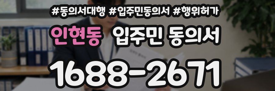 인현동 입주민 동의서