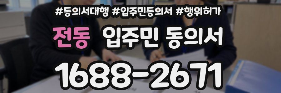 전동 입주민 동의서