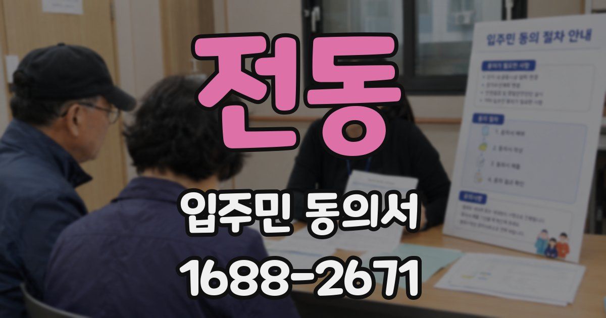 전동 입주민 동의서