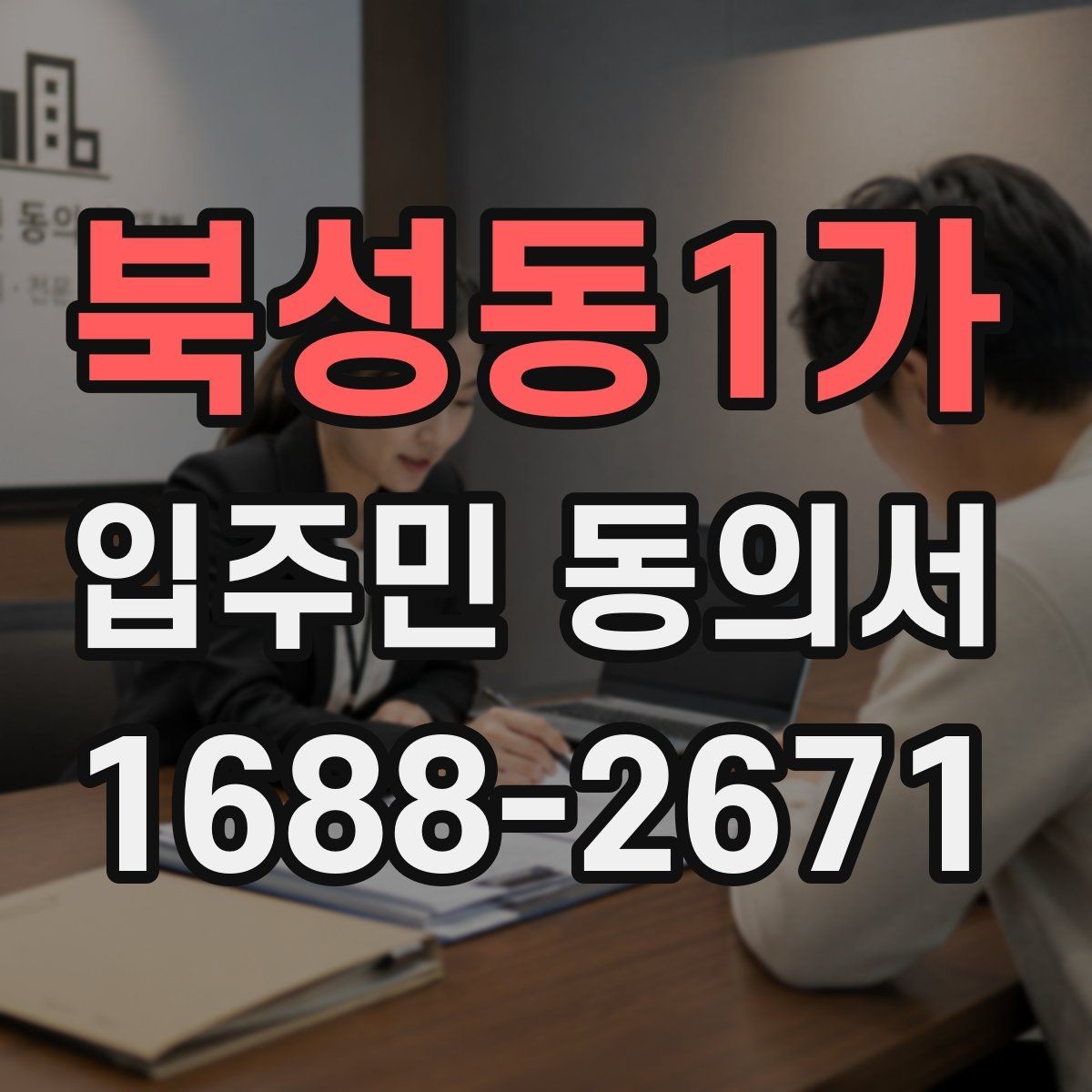 북성동1가 입주민 동의서 전자서명 활용 시 보관 방식과 절차