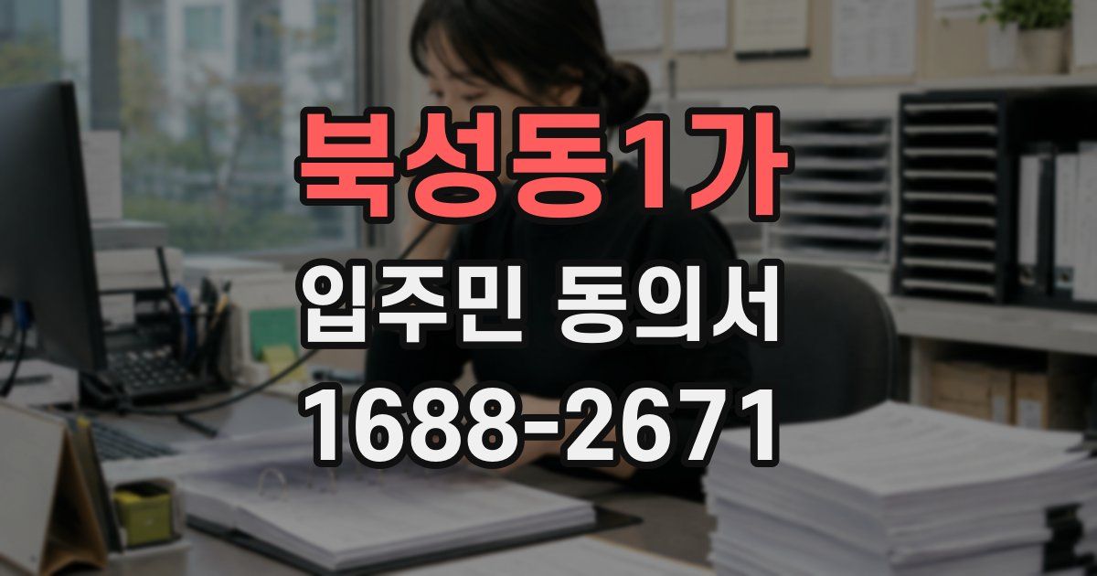 북성동1가 입주민 동의서