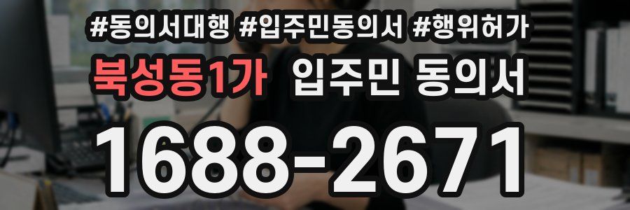 북성동1가 입주민 동의서